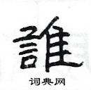 楊為國寫的硬筆隸書誰