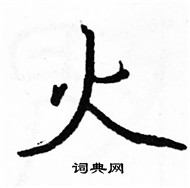 駱恆光寫的硬筆楷書火