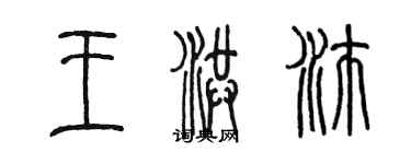 陳墨王洪沛篆書個性簽名怎么寫