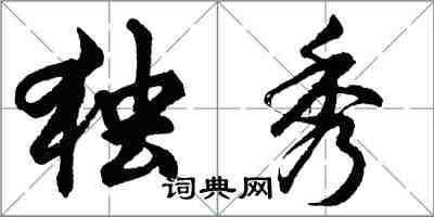 胡問遂獨秀行書怎么寫