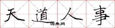侯登峰天道人事楷書怎么寫
