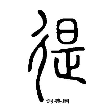 說文解字寫的徥