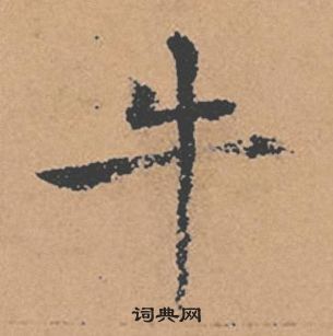 褚遂良倪寬贊中牛的寫法