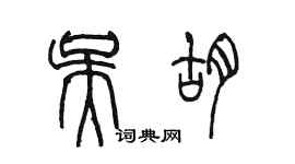 陳墨吳胡篆書個性簽名怎么寫