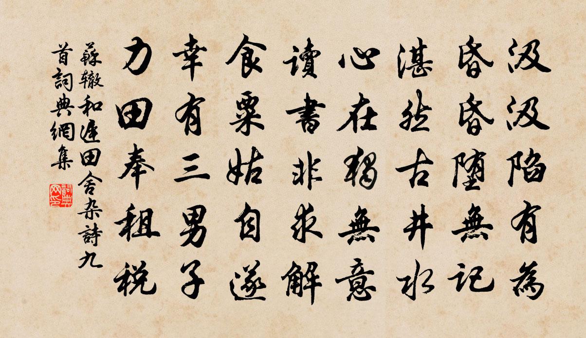 蘇轍和遲田舍雜詩九首書法作品欣賞