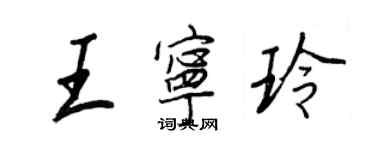 王正良王寧玲行書個性簽名怎么寫