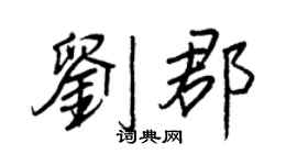 王正良劉郡行書個性簽名怎么寫