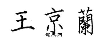 何伯昌王京蘭楷書個性簽名怎么寫