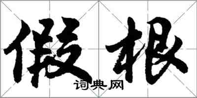 胡問遂假根行書怎么寫