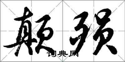 胡問遂顛殞行書怎么寫