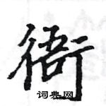 駱恆光寫的硬筆楷書衙