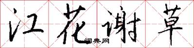 江花謝草怎么寫好看