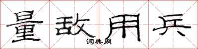 范連陞量敵用兵隸書怎么寫