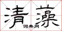 曾慶福清藻隸書怎么寫