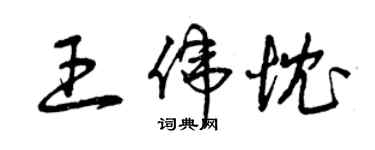 曾慶福王偉忱草書個性簽名怎么寫