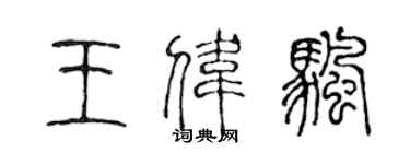 陳聲遠王偉帆篆書個性簽名怎么寫