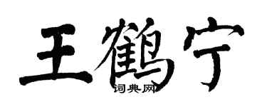 翁闓運王鶴寧楷書個性簽名怎么寫
