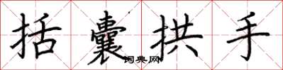 荊霄鵬括囊拱手楷書怎么寫
