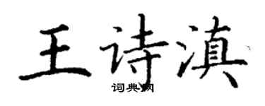 丁謙王詩滇楷書個性簽名怎么寫