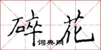 侯登峰碎花楷書怎么寫