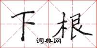 侯登峰下根楷書怎么寫