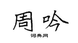袁強周吟楷書個性簽名怎么寫