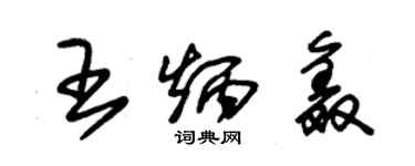 朱錫榮王炳鑫草書個性簽名怎么寫