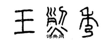 曾慶福王烈秀篆書個性簽名怎么寫