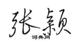 駱恆光張穎行書個性簽名怎么寫