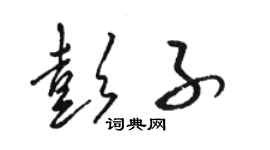 駱恆光彭子草書個性簽名怎么寫