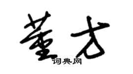 朱錫榮董方草書個性簽名怎么寫