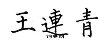 何伯昌王連青楷書個性簽名怎么寫