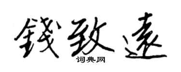 王正良錢致遠行書個性簽名怎么寫