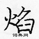 龐中華寫的硬筆楷書焰