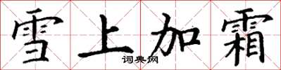 丁謙雪上加霜楷書怎么寫