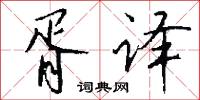 鏈條的意思_鏈條的解釋_國語詞典