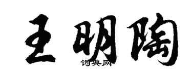 胡問遂王明陶行書個性簽名怎么寫