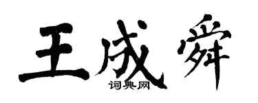 翁闓運王成舜楷書個性簽名怎么寫
