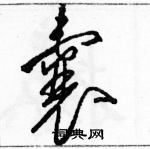 駱恆光寫的硬筆草書囊