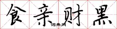 周炳元食親財黑楷書怎么寫