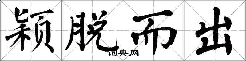 翁闓運穎脫而出楷書怎么寫