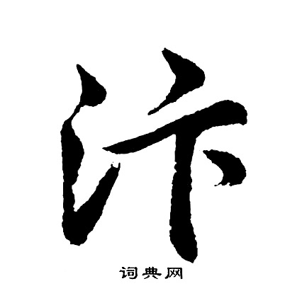 嫸篆書書法_嫸字書法_篆書字典