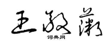 曾慶福王敬薇草書個性簽名怎么寫