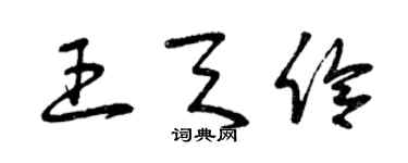 曾慶福王天伶草書個性簽名怎么寫