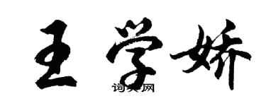 胡問遂王學嬌行書個性簽名怎么寫