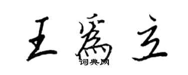王正良王為立行書個性簽名怎么寫