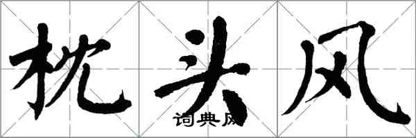 翁闓運枕頭風楷書怎么寫