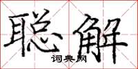 龐中華聰解楷書怎么寫