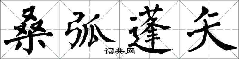 翁闓運桑弧蓬矢楷書怎么寫