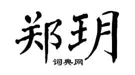 翁闓運鄭玥楷書個性簽名怎么寫